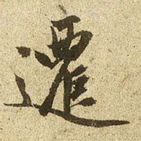 赵孟頫迁书法图片