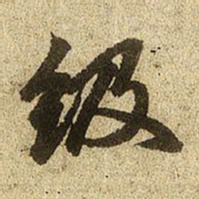 赵孟頫级书法图片