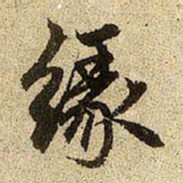 赵孟頫缘书法图片