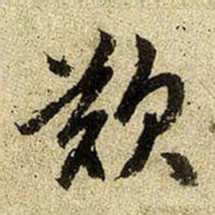 赵孟頫叹书法图片