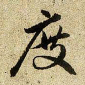 赵孟頫度书法图片