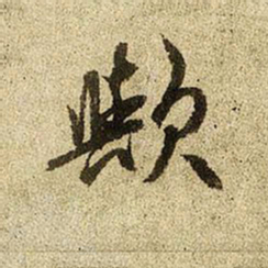 赵孟頫欤书法图片