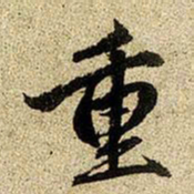 赵孟頫重书法图片