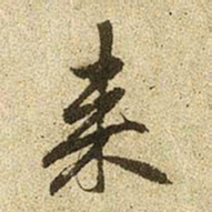 赵孟頫来书法图片