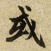 赵孟頫或书法图片