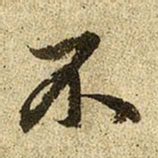 赵孟頫不书法图片