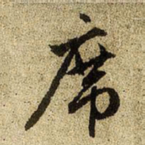 赵孟頫席书法图片
