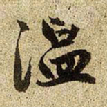 赵孟頫温书法图片