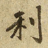 赵孟頫利书法图片