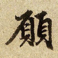 赵孟頫愿书法图片