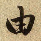 赵孟頫由书法图片
