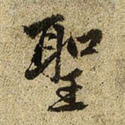 赵孟頫圣书法图片