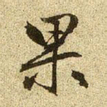 赵孟頫果书法图片