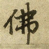 赵孟頫佛书法图片