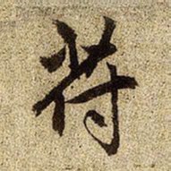 赵孟頫苻书法图片