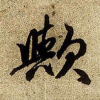 赵孟頫欤书法图片