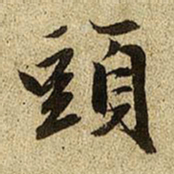 赵孟頫头书法图片