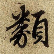 赵孟頫类书法图片