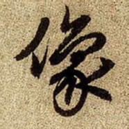 赵孟頫像书法图片