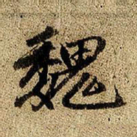赵孟頫魏书法图片
