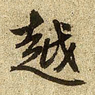 赵孟頫越书法图片