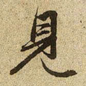 赵孟頫见书法图片