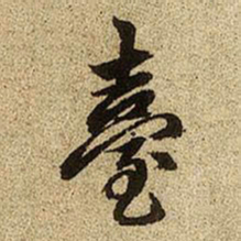 赵孟頫台书法图片