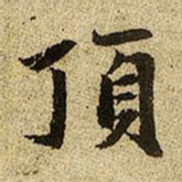 赵孟頫顶书法图片