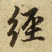赵孟頫经书法图片