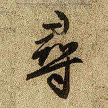 赵孟頫寻书法图片