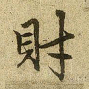 赵孟頫财书法图片