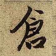 赵孟頫仓书法图片
