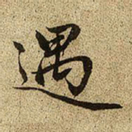赵孟頫遇书法图片