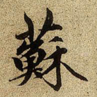 赵孟頫苏书法图片