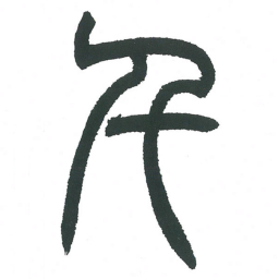 小林斗庵千书法图片