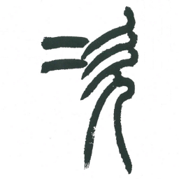 小林斗庵次书法图片