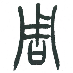 小林斗庵周书法图片
