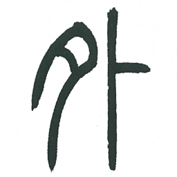 小林斗庵外书法图片