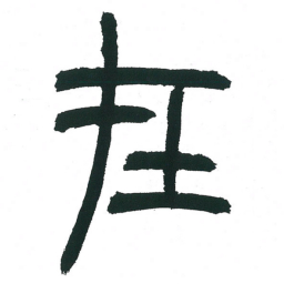 小林斗庵在书法图片