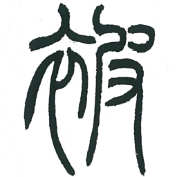 小林斗庵被书法图片