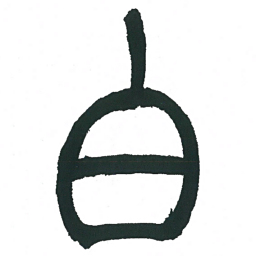 小林斗庵白书法图片