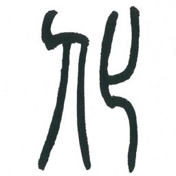 小林斗庵化书法图片