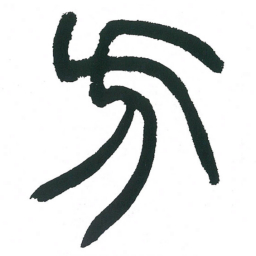 小林斗庵方书法图片