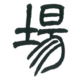 小林斗庵场书法图片