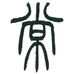 小林斗庵常书法图片