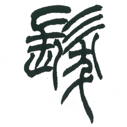小林斗庵发书法图片