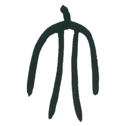 小林斗庵大书法图片