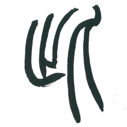 小林斗庵此书法图片
