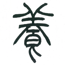 小林斗庵养书法图片