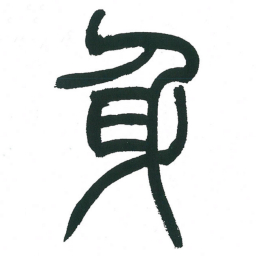 小林斗庵身书法图片
